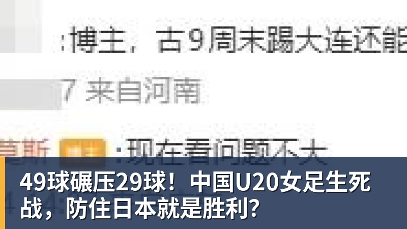 好博体育-49球碾压29球!中国U20女足生死战,防住日本就是胜利?