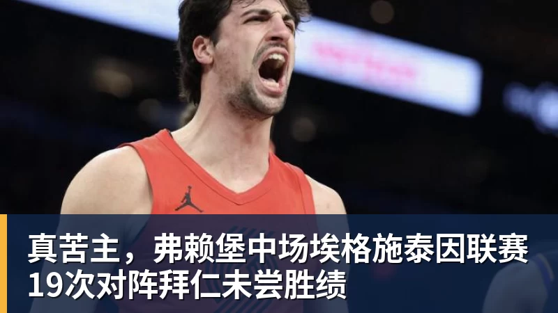 好博体育-真苦主，弗赖堡中场埃格施泰因联赛19次对阵拜仁未尝胜绩