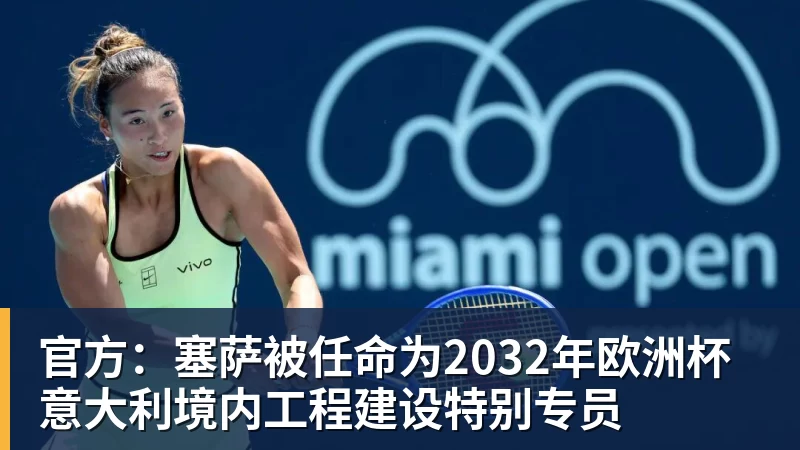 好博体育官方：塞萨被任命为2032年欧洲杯意大利境内工程建设特别专员
