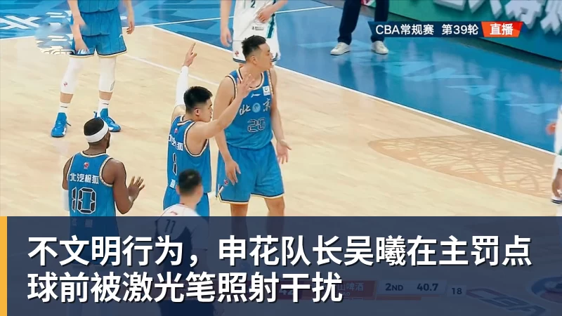 不文明行为，申花队长吴曦在主罚点球前被激光笔照射干扰