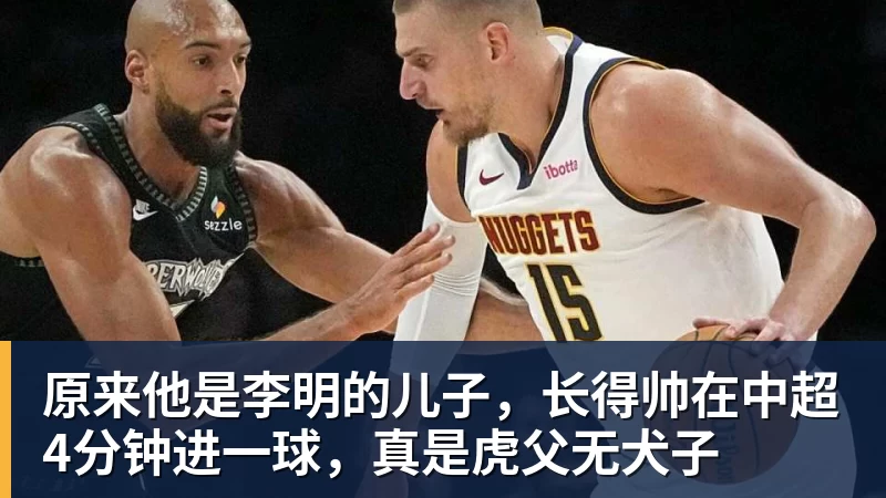 原来他是李明的儿子，长得帅在中超4分钟进一球，真是虎父无犬子