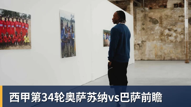 好博体育西甲第34轮奥萨苏纳vs巴萨前瞻