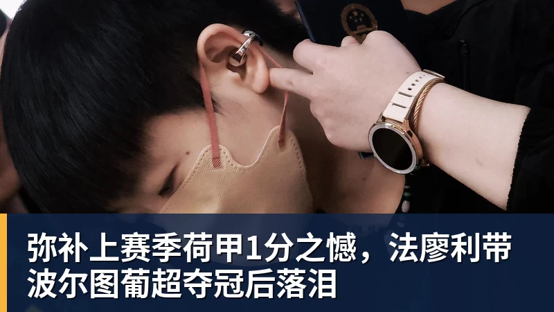弥补上赛季荷甲1分之憾,法廖利带波尔图葡超夺冠后落泪