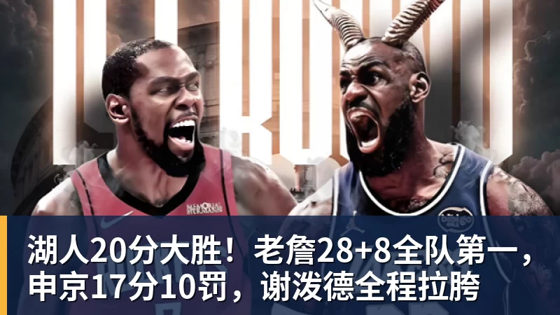 好博体育-湖人20分大胜！老詹28+8全队第一，申京17分10罚，谢泼德全程拉胯