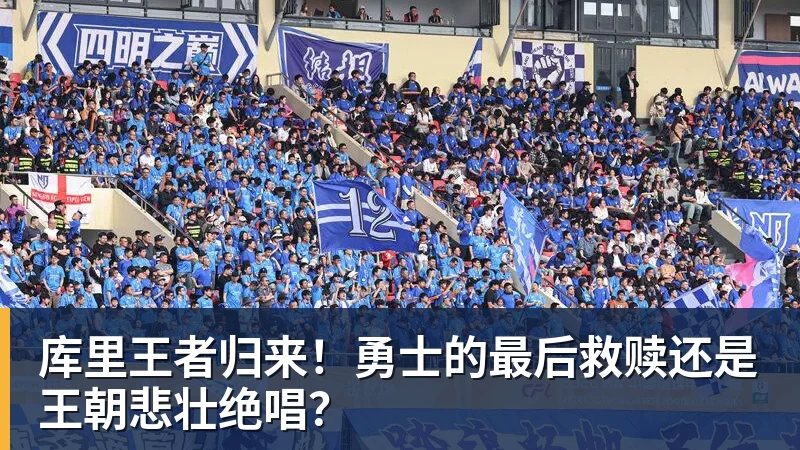 好博体育-库里王者归来！勇士的最后救赎还是王朝悲壮绝唱？