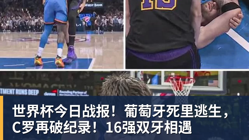 世界杯今日战报！葡萄牙死里逃生，C罗再破纪录！16强双牙相遇