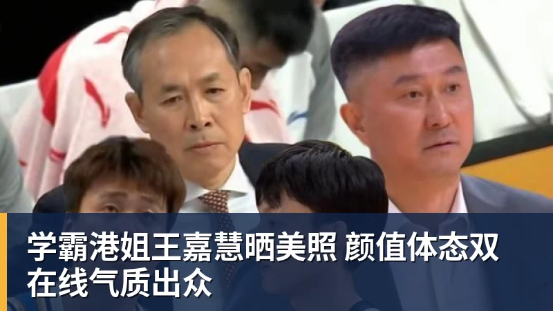 学霸港姐王嘉慧晒美照 颜值体态双在线气质出众