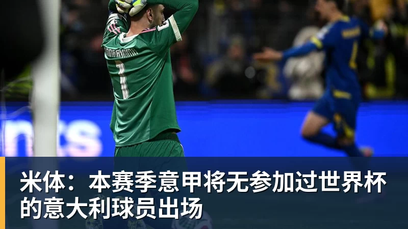 米体：本赛季意甲将无参加过世界杯的意大利球员出场