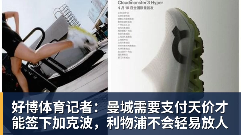 好博体育记者：曼城需要支付天价才能签下加克波，利物浦不会轻易放人