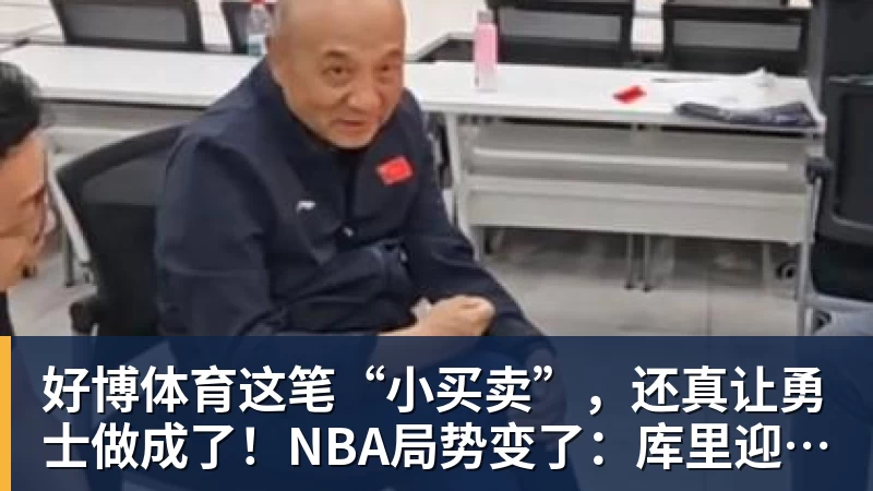 好博体育这笔“小买卖”,还真让勇士做成了!NBA局势变了:库里迎来强援