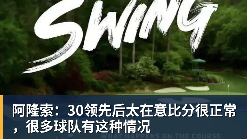 阿隆索：30领先后太在意比分很正常，很多球队有这种情况