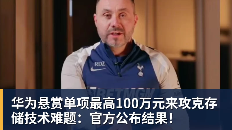 华为悬赏单项最高100万元来攻克存储技术难题:官方公布结果!