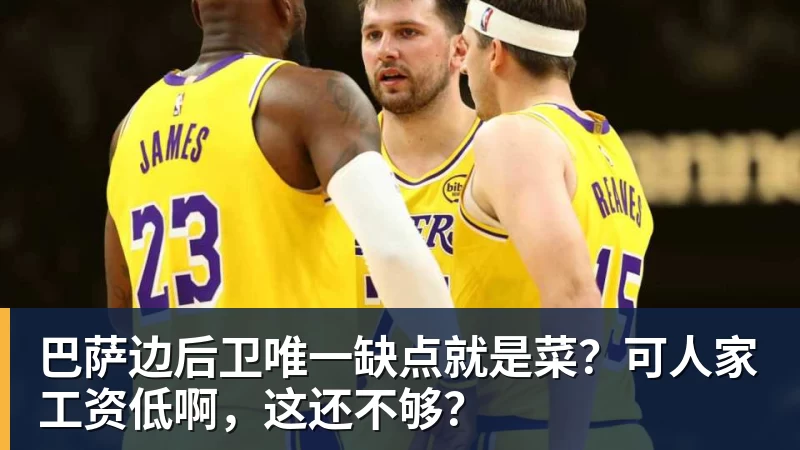 巴萨边后卫唯一缺点就是菜?可人家工资低啊,这还不够?