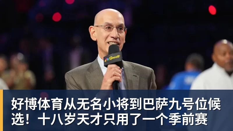 好博体育从无名小将到巴萨九号位候选！十八岁天才只用了一个季前赛