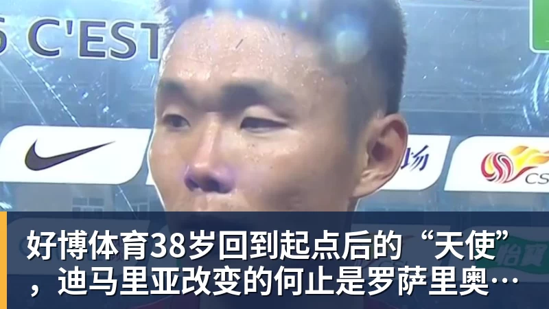 好博体育38岁回到起点后的“天使”，迪马里亚改变的何止是罗萨里奥中央