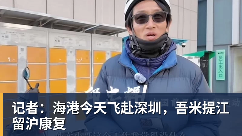 记者：海港今天飞赴深圳，吾米提江留沪康复