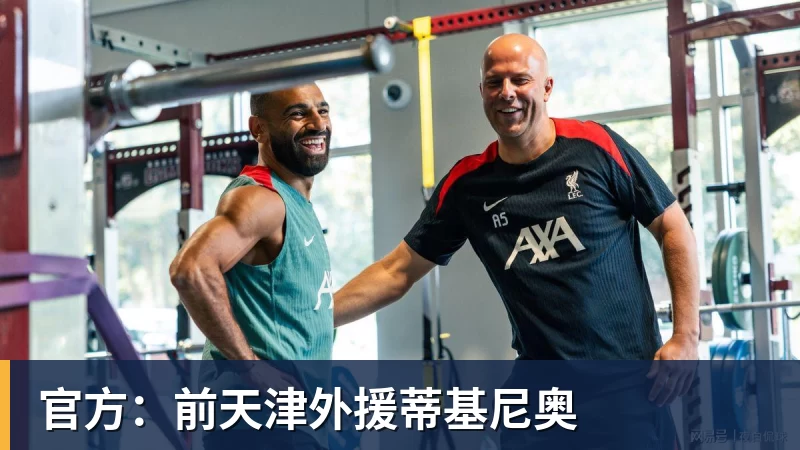 官方:前天津外援蒂基尼奥