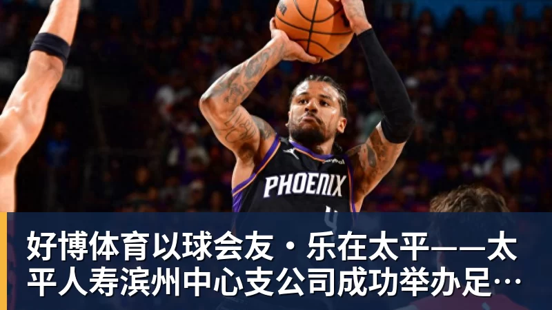 好博体育以球会友·乐在太平——太平人寿滨州中心支公司成功举办足球社群主题活动