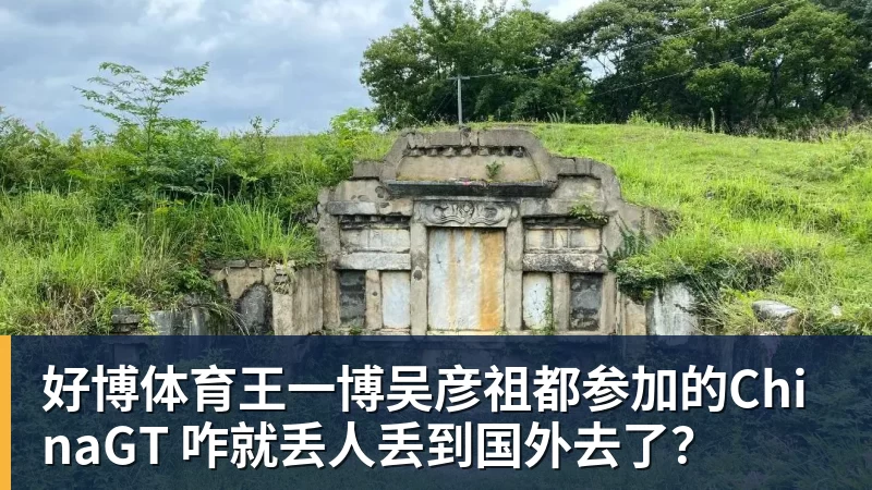 好博体育王一博吴彦祖都参加的ChinaGT 咋就丢人丢到国外去了?