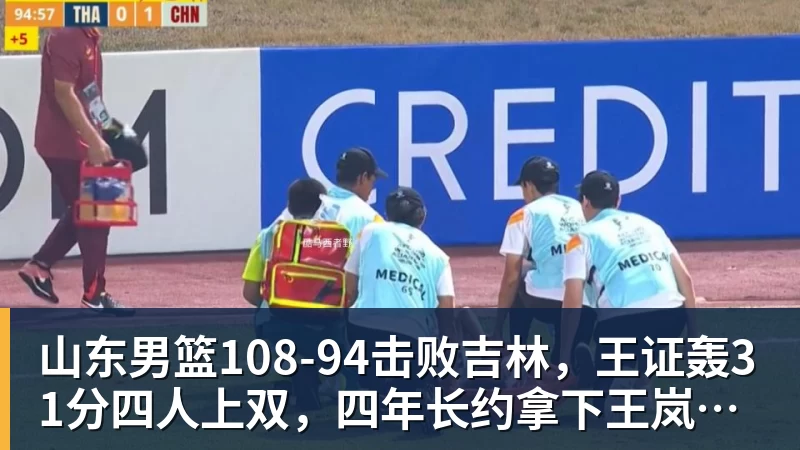 山东男篮108‑94击败吉林,王证轰31分四人上双,四年长约拿下王岚嵚,就等小外援到位冲新赛季
