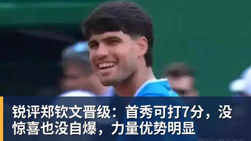 锐评郑钦文晋级:首秀可打7分,没惊喜也没自爆,力量优势明显