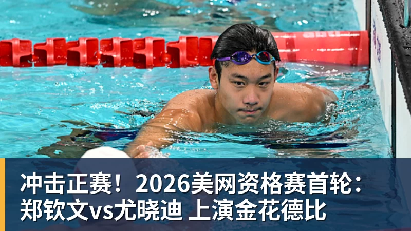 冲击正赛!2026美网资格赛首轮:郑钦文vs尤晓迪 上演金花德比