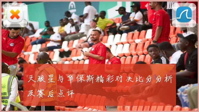 天狼星与华保斯精彩对决比分分析及赛后点评