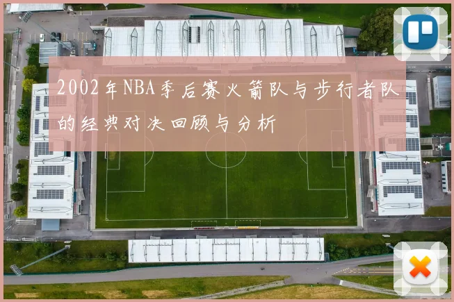 2002年NBA季后赛火箭队与步行者队的经典对决回顾与分析