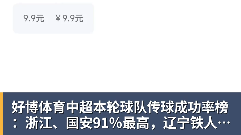 好博体育中超本轮球队传球成功率榜：浙江、国安91%最高，辽宁铁人88%第三