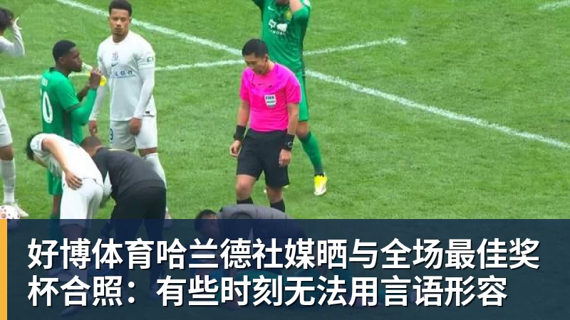 好博体育哈兰德社媒晒与全场最佳奖杯合照：有些时刻无法用言语形容