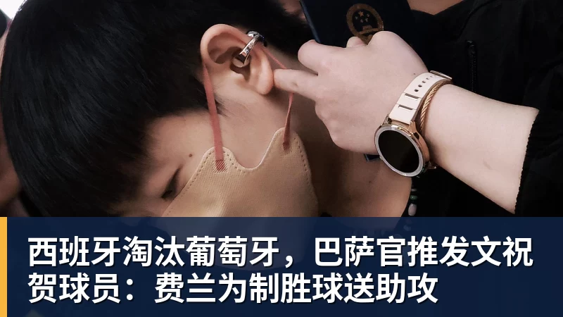 西班牙淘汰葡萄牙，巴萨官推发文祝贺球员：费兰为制胜球送助攻