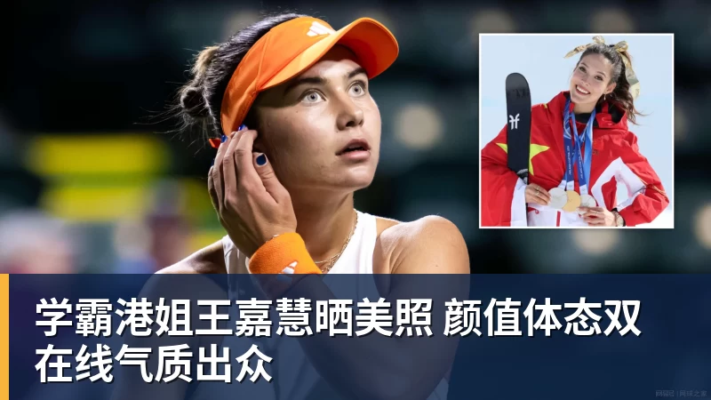 学霸港姐王嘉慧晒美照 颜值体态双在线气质出众