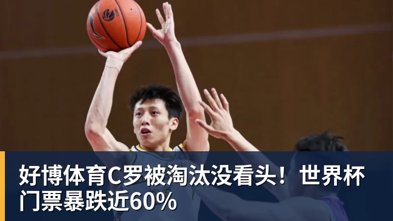 好博体育C罗被淘汰没看头！世界杯门票暴跌近60%
