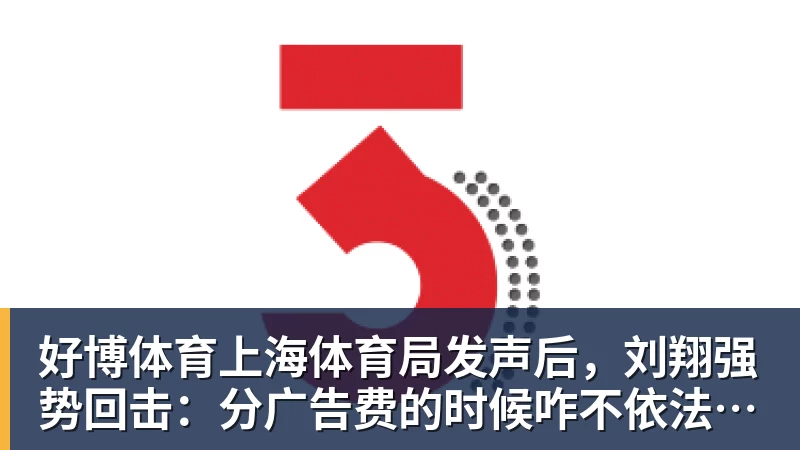 好博体育上海体育局发声后，刘翔强势回击：分广告费的时候咋不依法依规？