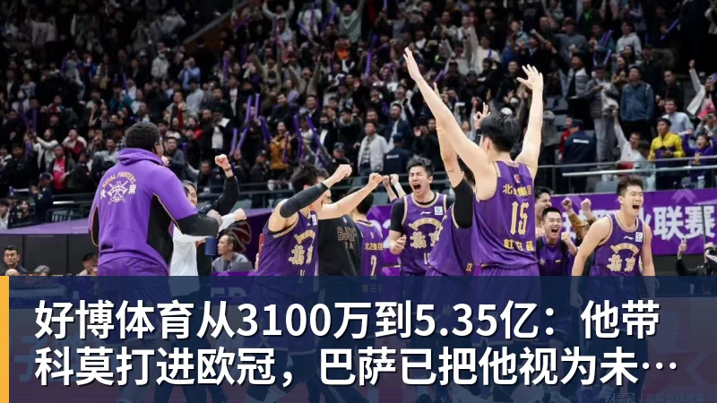 好博体育从3100万到5.35亿:他带科莫打进欧冠,巴萨已把他视为未来主帅人选