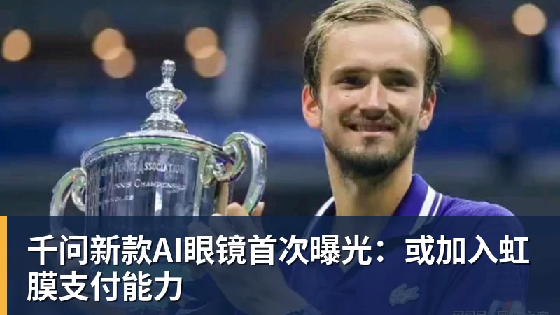 千问新款AI眼镜首次曝光：或加入虹膜支付能力