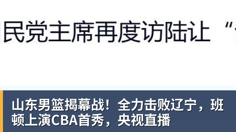 山东男篮揭幕战！全力击败辽宁，班顿上演CBA首秀，央视直播