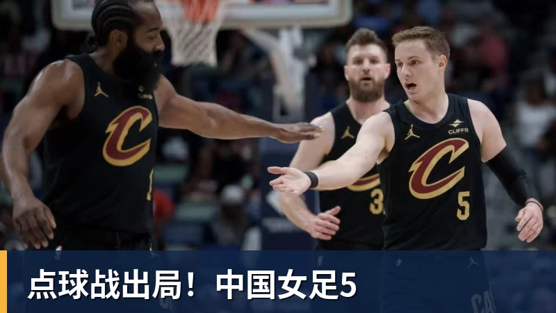 点球战出局!中国女足5