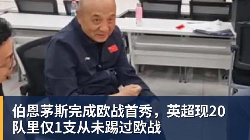 伯恩茅斯完成欧战首秀，英超现20队里仅1支从未踢过欧战
