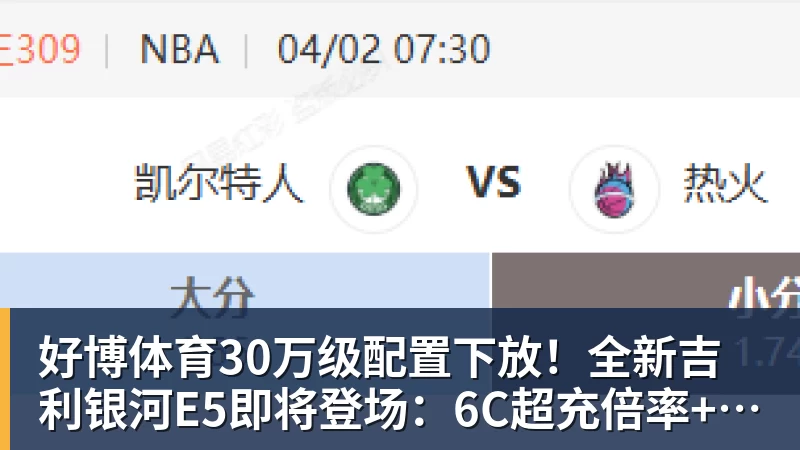 好博体育30万级配置下放！全新吉利银河E5即将登场：6C超充倍率+激光雷达