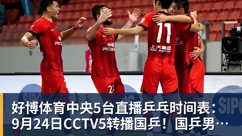 好博体育中央5台直播乒乓时间表：9月24日CCTV5转播国乒！国乒男女团冲冠