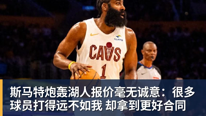 斯马特炮轰湖人报价毫无诚意:很多球员打得远不如我 却拿到更好合同