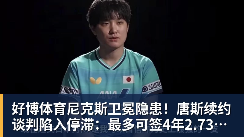 好博体育尼克斯卫冕隐患!唐斯续约谈判陷入停滞:最多可签4年2.73亿美元