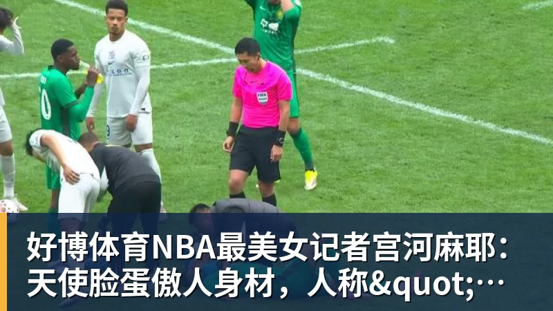 好博体育NBA最美女记者宫河麻耶:天使脸蛋傲人身材,人称"日本第一美臀"