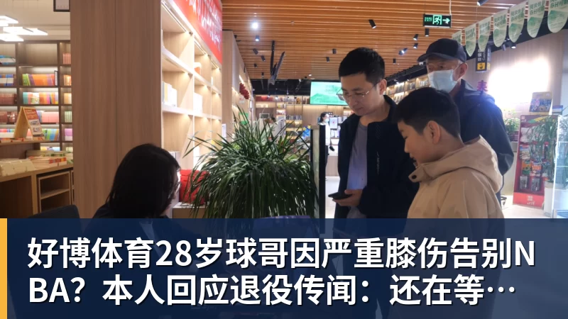 好博体育28岁球哥因严重膝伤告别NBA?本人回应退役传闻:还在等球队电话