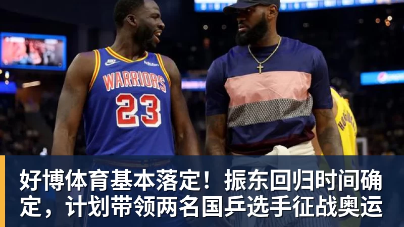 好博体育基本落定！振东回归时间确定，计划带领两名国乒选手征战奥运