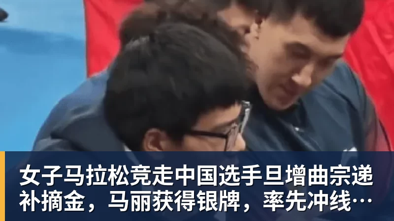 女子马拉松竞走中国选手旦增曲宗递补摘金,马丽获得银牌,率先冲线的哈萨克斯坦选手成绩被取消