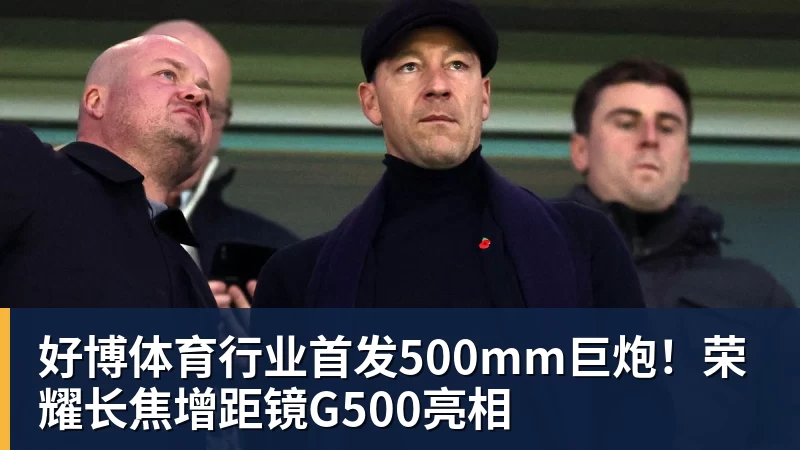 好博体育行业首发500mm巨炮！荣耀长焦增距镜G500亮相