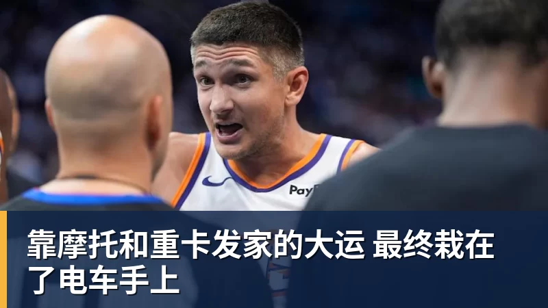 靠摩托和重卡发家的大运 最终栽在了电车手上