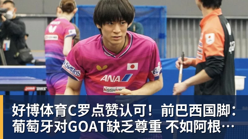 好博体育C罗点赞认可!前巴西国脚:葡萄牙对GOAT缺乏尊重 不如阿根廷对梅西